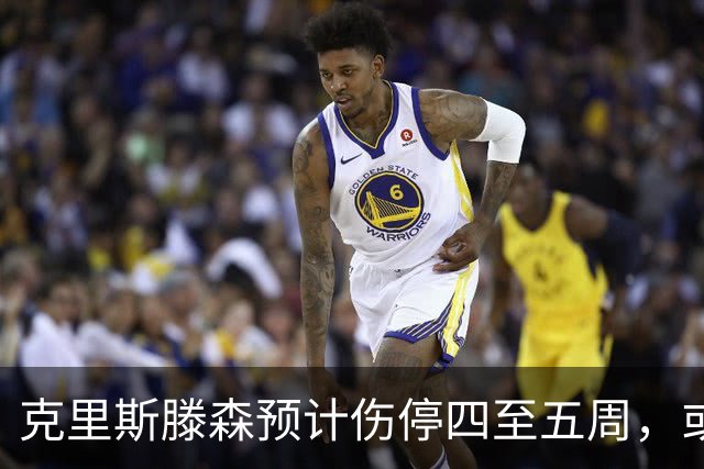 克里斯滕森预计伤停四至五周，或在11月初复出