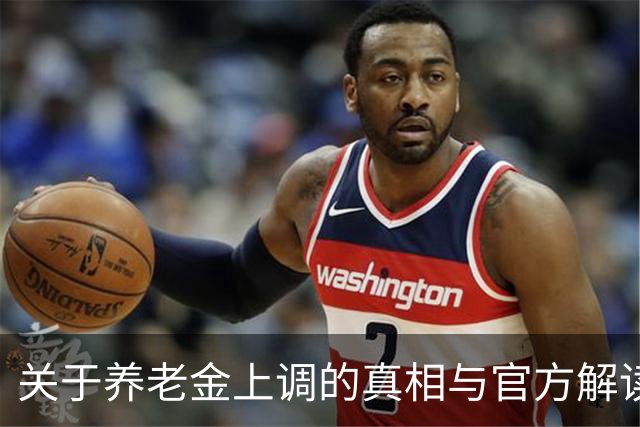 关于养老金上调的真相与官方解读