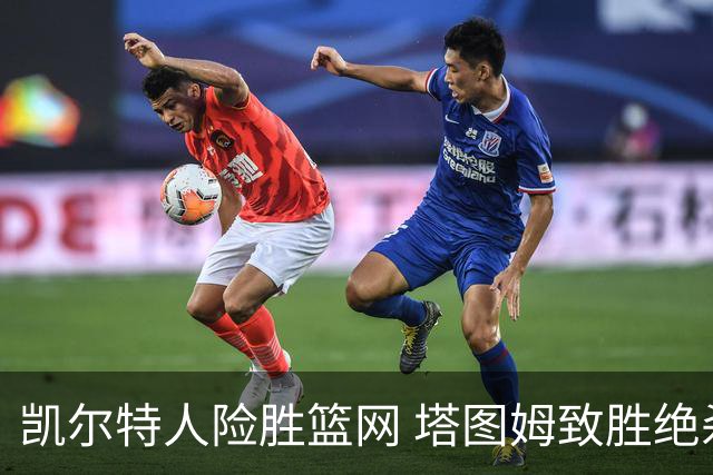 凯尔特人险胜篮网 塔图姆致胜绝杀拯救球队