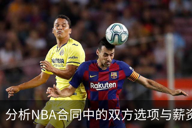 分析NBA合同中的双方选项与薪资限制的关系
