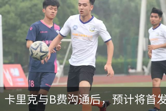 卡里克与B费沟通后，预计将首发迎战切尔西