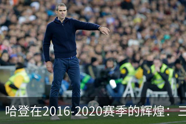 哈登在2016-2020赛季的辉煌：三次得分王与一次助攻王