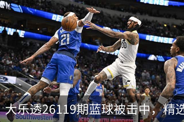 大乐透26119期蓝球被击中，精选5+2组合出炉，今晚谁能安然入睡？