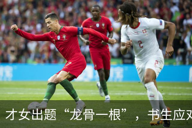 才女出题“龙骨一根”，书生应对让她又惊又尴尬