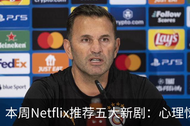 本周Netflix推荐五大新剧：心理惊悚剧跃升全球热榜