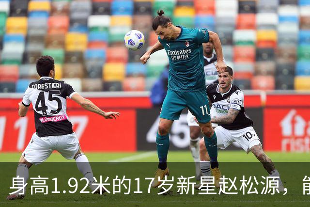 身高1.92米的17岁新星赵松源，能否成为国足未来的希望？
