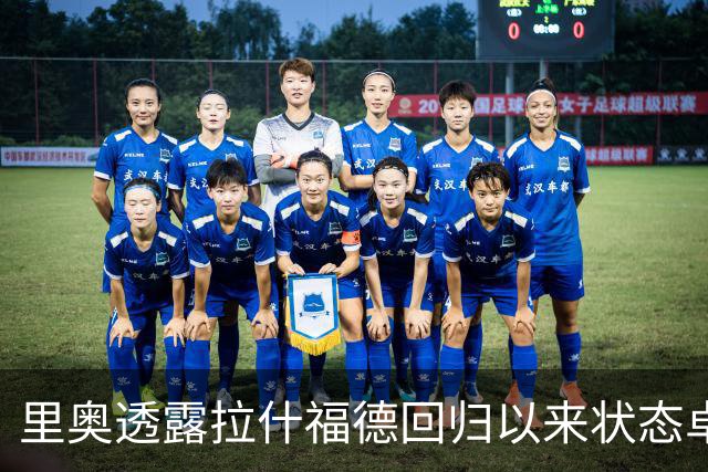 里奥透露拉什福德回归以来状态卓越；齐尔克泽留队可能性增加