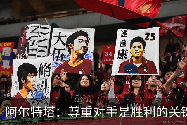 阿尔特塔：尊重对手是胜利的关键；全员发挥至关重要