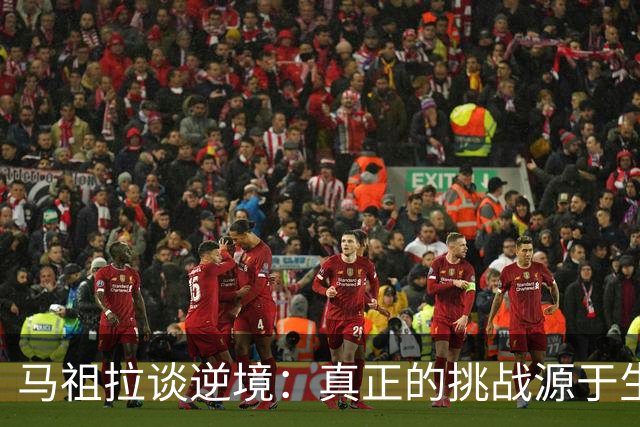 马祖拉谈逆境：真正的挑战源于生活而非篮球